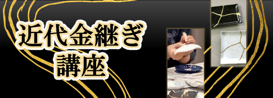近代金継ぎ講座